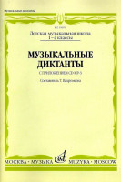 Музыкальные диктанты: I-IV классы детских музыкальных школ /Сост. т....