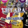 Гитара в ансамбле. Начальные классы ДМШ. Тетрадь 2 + CD. Фетисов Г.А.