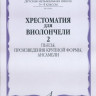 Хрестоматия для виолончели.3-4 кл дМШ ч2. пьесы.