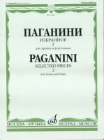 Паганини Н. Избранное 2. для скрипки и ф-но. м.: музыка, 2010....