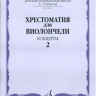 Хрестоматия для виолончели.3-5 кл дМШ ч2. концерты