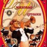 Джазовые игрушки.Сборник джазовых пьес