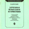 Друскин м. зарубежная музыкальная историография: учеб. пособие