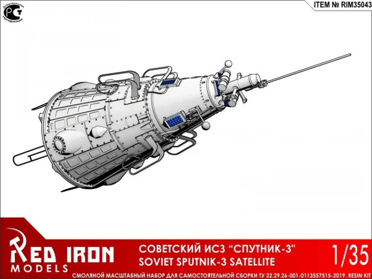 Сборная модель Red Iron Models Советский ИСЗ Спутник-3, 1/35