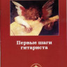 Первые шаги гитариста. Тетрадь 1. Фетисов Г.А.