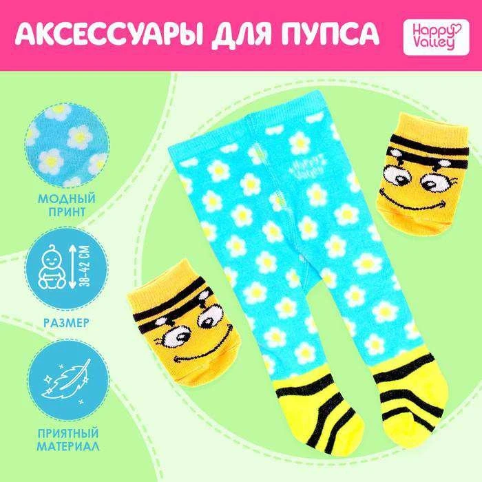 Колготки и носочки для пупсов «Веселая пчёлка»