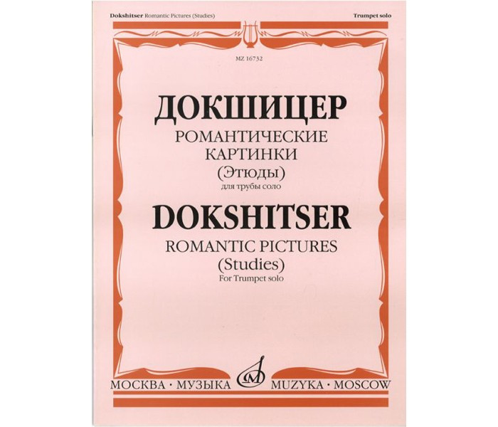 Книга + компакт диск Т.Докшицер (труба соло) "Романтические картинки" (учебное пособие)