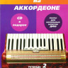 Учимся играть на аккордеоне. Тетрадь 2