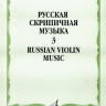 Русская скрипичная музыка для скрипки и ф-но. ч. 3. м.: музыка, 2011....