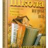 Школа игры на аккордеоне. Бажилин