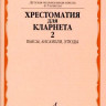 Хрестоматия для кларнета. 4-5 кл. дМШ. ч.2. /Сост. И. мозговенко. м.:...