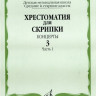 Хрестоматия для скрипки. вып. 3. ч. 1. ср. и ст. кл. дМШ. концерты. м.:...