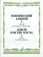 Юношеский альбом. вып. 1. пьесы для скрипки и ф-но /Сост. т. Ямпольский....