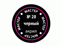 Краска ZVEZDA МАСТЕР-АКРИЛ акриловая, черная, 12 мл