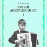 Бойцова Г. Юный аккордеонист. ч. 1. м.: музыка, 2011. 80с