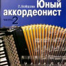 Бойцова Г. Юный аккордеонист. ч. 2. м.: музыка, 2009. 80с