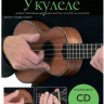 Самоучитель укулеле MUSICSALES Absolute Beginners №58 на русском языке + CD (AM1008931)