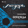 МОЗЕРЪ BS 3.2 струны для балалайки-секунда