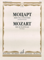 Моцарт в.А. шесть сонатин для фортепиано. м.: музыка, 2010. 40стр