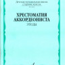Хрестоматия аккордеониста. ст. кл. дМШ. этюды /Сост. а. талакин. м.:...