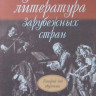 Брянцева в. Н. музыкальная лит-ра заруб. стран. (Второй год обуч.):...