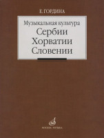 Музыкальная культура сербии, Хорватии, словении. очерки. Гордина