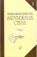 Музыкальная лит-ра зарубежных стран. вып. 1. Галацкая в. с