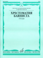 Хрестоматия баяниста. этюды /Сост. а.Судариков: учеб. для дМШ. м.:...