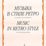 Музыка в стиле ретро. для саксофона альта и ф-но /Сост. м. шапошникова....
