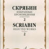 Скрябин а. Избранные произведения для фортепиано. вып. 2. м.: музыка