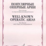Популярные оперные арии. для тенора в сопровождении ф-но /Сост. н. богданова....