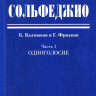 Сольфеджио.Ч.1. одноголосие /Сост. б. калмыков, Г. Фридкин: учеб. пособие....