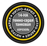 Краска для моделей темно-серая танковая, 140 мл