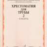 Хрестоматия для трубы. ч. 2. ст.кл. дМШ, муз.училище /Сост. Ю. усов:...