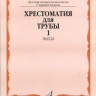Хрестоматия для трубы.СТАРЫЕ ст.кл. дМШ. ч. 1. пьесы /Сост. Ю. усов. -...