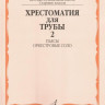 Хрестоматия для трубы.СТАРЫЕ ст.кл. дМШ. ч. 2. пьесы,оркестр.соло /Сост....