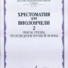 Хрестоматия для виолончели. 5 кл. дМШ.Ч.2. пьесы, этюды, пКФ /Сост. И....